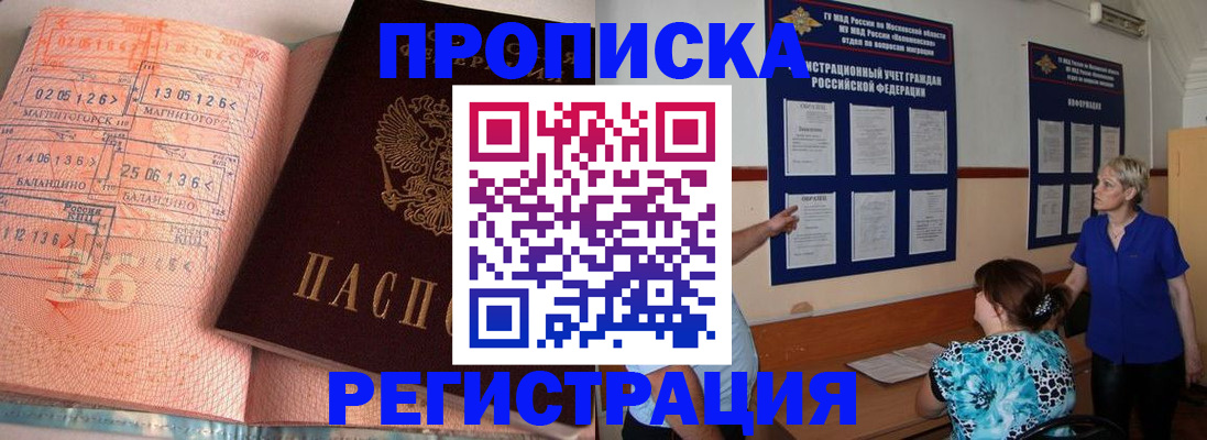 купить прописку в Апшеронске